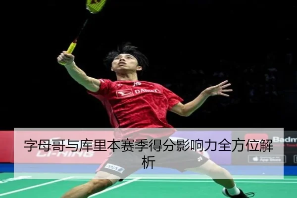 字母哥与库里本赛季得分影响力全方位解析 | leisu